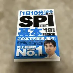 「1日10分」から始める SPI 基本問題集 '18年版