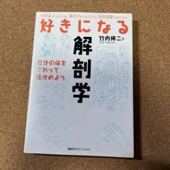 好きになる解剖学