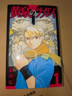 黄泉のツガイ　ポスター　1巻 黄泉のツガイ 1巻 ポスター - メルカリ