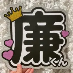 永瀬廉 うちわ文字