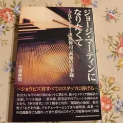 ジョージ・マーティンになりたくて