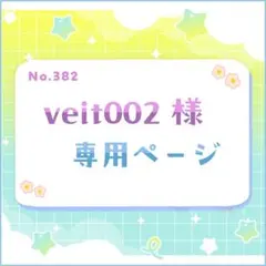 veit002様 専用ページ
