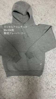 ラッセル 90sUSA製 無地グレーパーカー Mサイズ