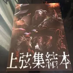 鬼滅の刃 上弦集結本 A4サイズ