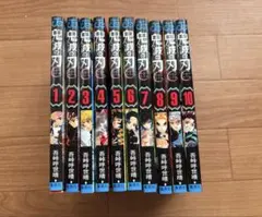 鬼滅の刃 1～10巻