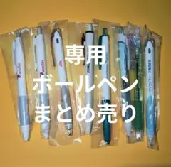 専用　ボールペン　まとめ売り
