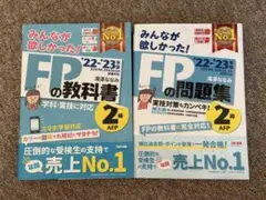 FPの教科書・問題集 '22・'23年版 2級 AFPセット