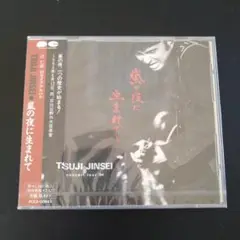 新品未使用見本盤★辻仁成/嵐の夜に生まれて★アルバムCD