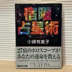 宿曜口傳控 写本の復刻本 1f26 Amazon.co.jp: 宿曜 本
