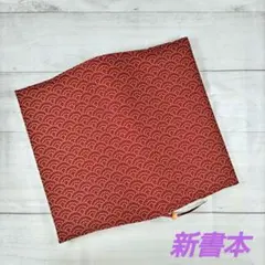 赤色の波模様のブックカバー　新書本サイズ　新品　木綿　和柄　ハンドメイド　栞紐付