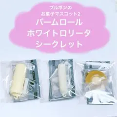 ブルボンのミニチュアお菓子マスコット2 バームロール ホワイトロリータ おかき
