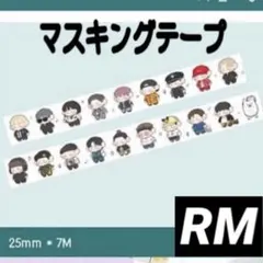 BTS RM アールエム　マスキングテープ　本国イベント　キムナムジュン　韓国製