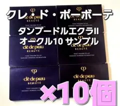 【資生堂】クレ・ド・ポーボーテ タンプードルエクラII/OC10サンプル×10個のサムネイル