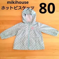ホットビスケッツ　ミキハウス　ウインドブレーカー　80　水玉　水色　うさぎ