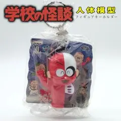人体模型 学校の怪談 フィギュア ホラー キーホルダー 平成 レトロ