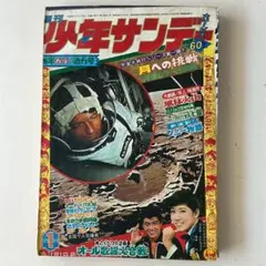 週刊少年サンデー 1969年1号 昭和44年 横山光輝 地球ナンバーV7 鬼太郎