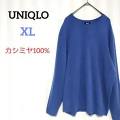 ユニクロ　カシミヤ100%ニット　プルオーバー　青　大きいサイズ　セーター