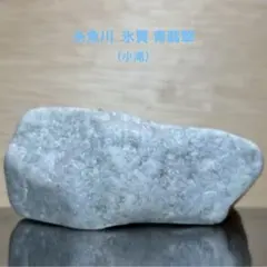 表示価格より20%OFF】糸魚川翡翠 小滝 氷質 青翡翠 原石 127.9g