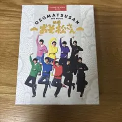 映画　おそ松さん 超コンプリートBOX DVD
