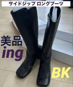『美品』ing イング ロングブーツ サイドジップ BK本革 太ヒール 24