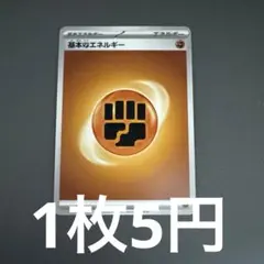 【バラ まとめ売り対象】基本 闘エネルギー(在庫8枚)