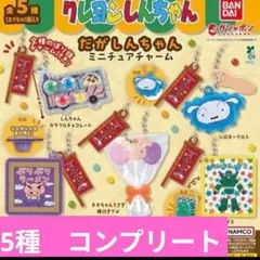 限定出品クレヨンしんちゃん だがしんちゃんミニチュアチャーム 全5種