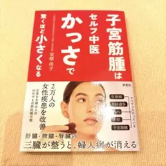 子宮筋腫はセルフ中医かっさで 驚くほど小さくなる