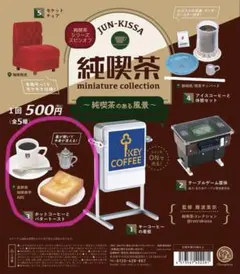 미개봉 純喫茶ミニチュアコレクション 珈琲美学アベ