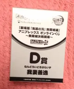 鬼滅の刃　無限城編　アニプレックス　オンラインくじ　D賞　ねんどろいど　我妻善逸