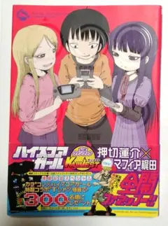 【初版】ハイスコアガール公式ファンブックkajimest