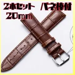 【2本セット】腕時計ベルト 20mm 交換用時計バンド レザーベルト 革ベルト