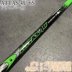 名器！ATTAS アッタス 4U 6S 1W 各種スリーブ+新品グリップ付のサムネイル