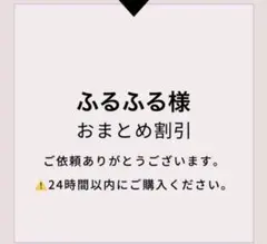 ふるふる様 リクエスト 2点 まとめ商品