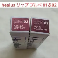 healus リップ ブルベ 01と02のサムネイル