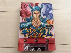 2026年最新】キングダム60巻の人気アイテム - メルカリ
