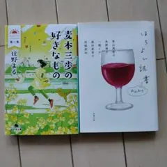 住野よる 麦本三歩の好きなもの ほろよい読書 2冊セット