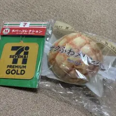 セブンイレブン プレミアム メロンパン くじ　C賞　パンポーチ キーホルダー