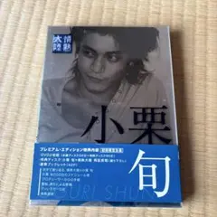2026年最新】小栗旬 dvdの人気アイテム - メルカリ