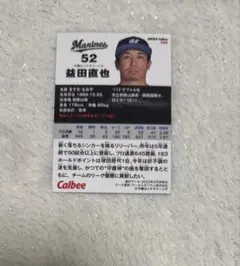千葉ロッテマリーンズ 益田直也 カルビー 2023 プロ野球カード