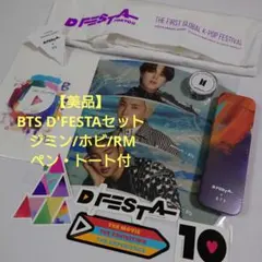 【美品】BTS D'FESTAセット ジミン/ホビ/RM ペン・トート付