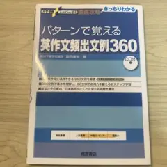 大学受験スーパーゼミ 徹底攻略 パターンで覚える英作文頻出文例360