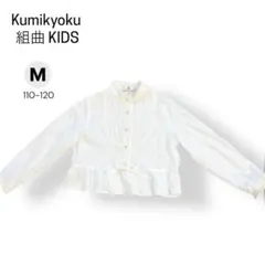 【訳あり】組曲KIDS 長袖ブラウス 110 120 入学式 卒園式 清楚 白