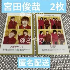 週刊TVガイド　推しの証明写真　宮田俊哉2枚