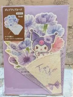 【卒業や送別会にピッタリ】クロミ　ポップアップカード ★