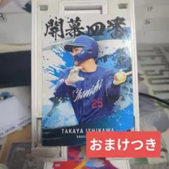 プロ野球チップス第2弾開幕4番カード 石川昂弥