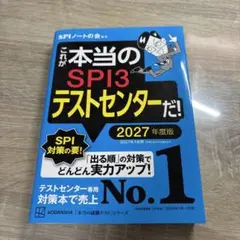 これが本当のSPI3テストセンターだ！ 2027年度版