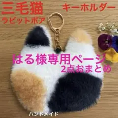 ♥️三毛猫キーホルダー♡チャーム♡ラビットボア♡ハンドメイド