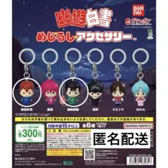 p*o様 幽☆遊☆白書 めじるしアクセサリー 幽助・桑原