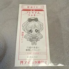 アイカツ 星みくじ アリシア シャーロット ラッキー - メルカリ