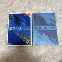 新課程チャート 数学Ⅰ+A 解答付き